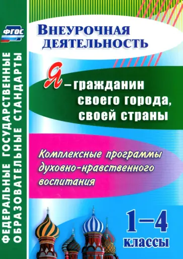 Терещенко, Шопина - Я - гражданин своего города, своей страны. 1-4 кл. Комплексные программы. ФГОС обложка книги