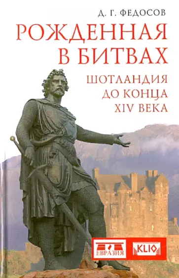 Дмитрий Федосов - Рожденная в битвах. Шотландия до конца XIV века Дмитрий Федосов - Рожденная в битвах. Шотландия до конца XIV века обложка книги