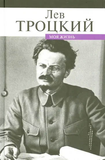 Лев Троцкий - Моя жизнь обложка книги