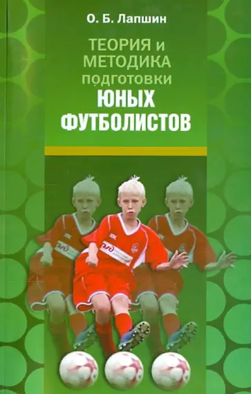 Олег Лапшин - Теория и методика подготовки юных футболистов обложка книги