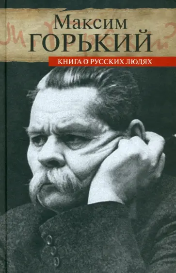 Максим Горький - Книга о русских людях обложка книги