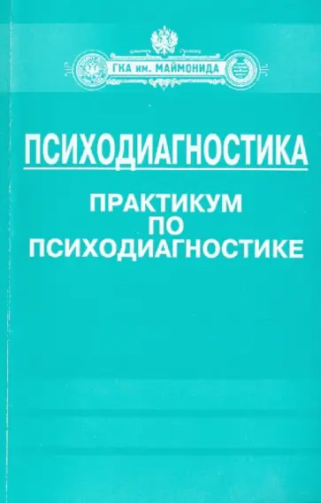Базаркина, Донцов - Психодиагностика. Практикум по психодиагностике обложка книги
