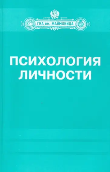 Базаркина, Донцов - Психология личности обложка книги