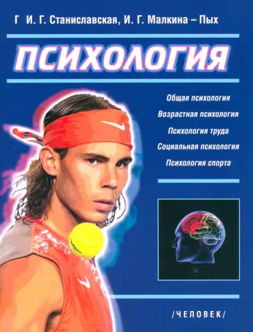 Малкина-Пых, Станиславская - Психология. Основные отрасли обложка книги