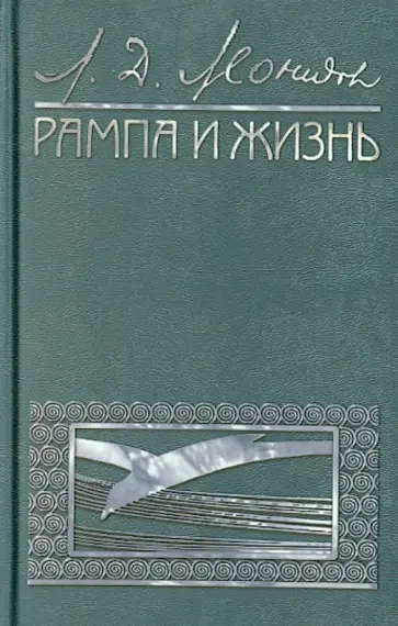 Леонид Леонидов - Рампа и жизнь обложка книги