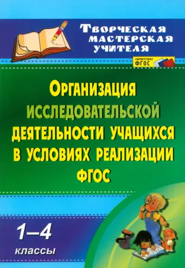 Кобзарева, Судак - Организация исследовательской деятельности учащихся в условиях реализации ФГОС. 1-4 классы. ФГОС обложка книги