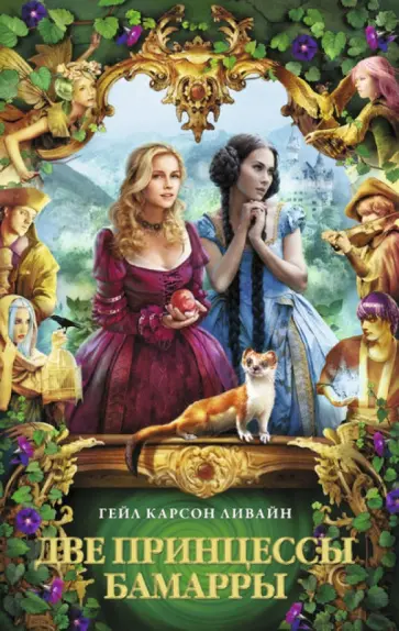 Гейл Ливайн - Две принцессы Бамарры обложка книги