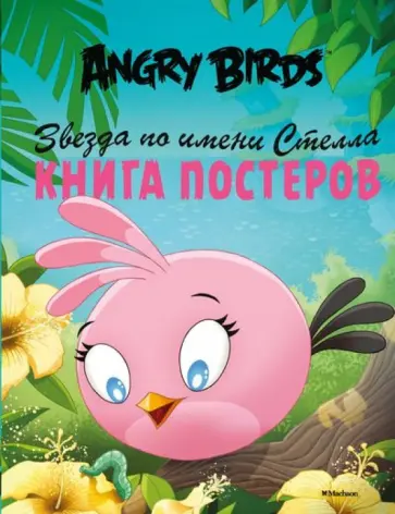 Angry Birds. Звезда по имени Стелла. Книга постеров обложка книги