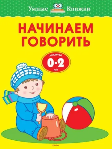 Ольга Земцова - Начинаем говорить. Для детей от 0-2 лет обложка книги