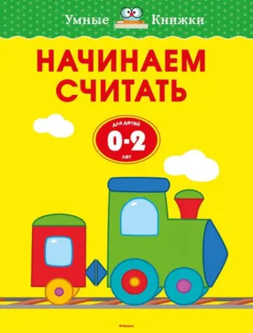Ольга Земцова - Начинаем считать. Для детей от 0-2 лет обложка книги
