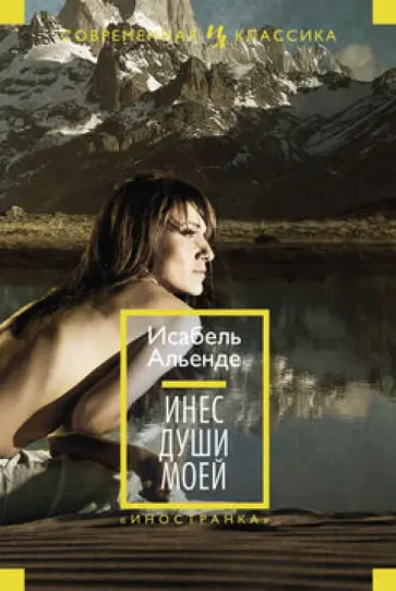 Исабель Альенде - Инес души моей Исабель Альенде - Инес души моей обложка книги