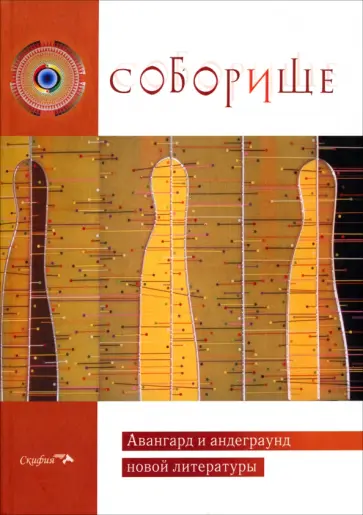 Соборище. Авангард и андеграунд новой литературы обложка книги