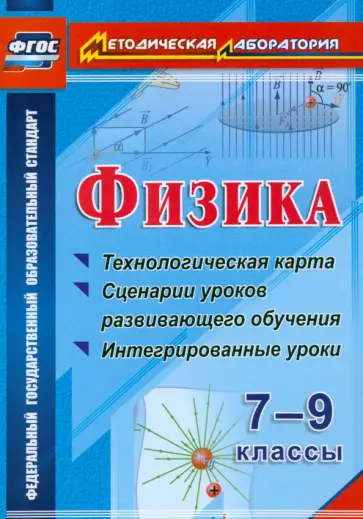Долгая, Попова - Физика. 7-9 классы. Технологическая карта и сценарии уроков развивающего обучения. ФГОС обложка книги