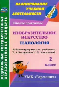 Обложка книги Технология. Программа 1-4 класса, Лутцева Е.А.