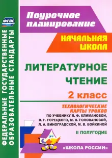 Литературное чтение. 2 класс. Технологические карты уроков по учебнику Л.Ф.Климановой и др. ФГОС