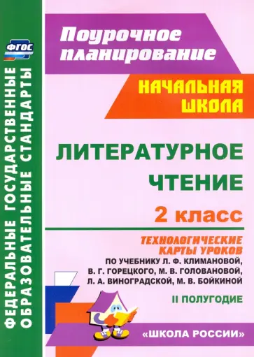 Ирина Арнгольд - Литературное чтение. 2 класс. Технологические карты уроков по учебнику Л.Ф.Климановой и др. ФГОС обложка книги