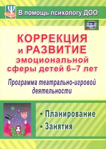 Дарья Кайль - Коррекция и развитие эмоциональной сферы детей 6-7 л. Программа театрал.-игровой деятельности. ФГОС Дарья Кайль - Коррекция и развитие эмоциональной сферы детей 6-7 л. Программа театрал.-игровой деятельности. ФГОС обложка книги
