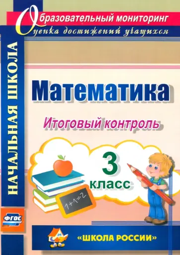 Галина Круглякова - Математика. 3 класс. Итоговый контроль. УМК "Школа России". ФГОС обложка книги