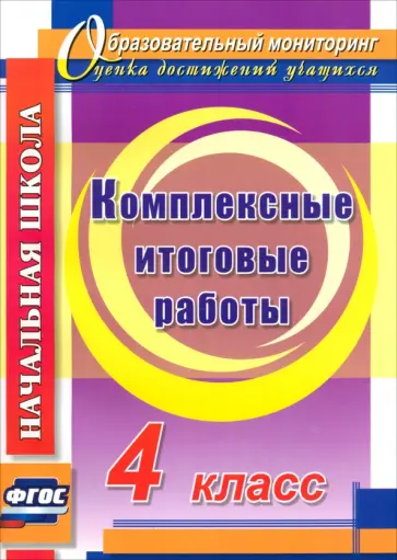 Болотова, Воронцова - Комплексные итоговые работы. 4 класс. ФГОС обложка книги