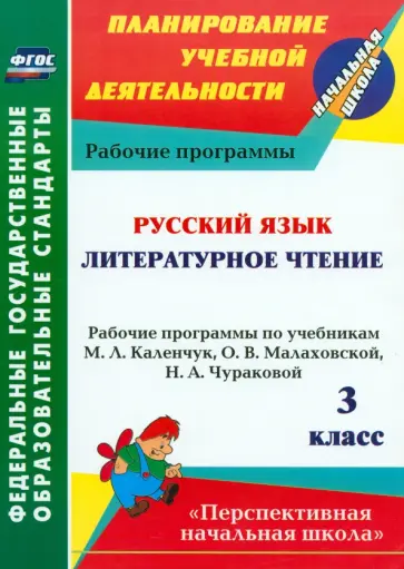 Русский язык. Литературное чтение. 3 класс. Рабочие программы по учебникам М.Л.Каленчук и др. ФГОС Русский язык. Литературное чтение. 3 класс. Рабочие программы по учебникам М.Л.Каленчук и др. ФГОС обложка книги