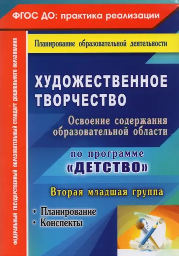 Наталья Леонова - Художественное творчество. Планирование, конспекты. Вторая младшая группа. ФГОС ДО Наталья Леонова - Художественное творчество. Планирование, конспекты. Вторая младшая группа. ФГОС ДО обложка книги
