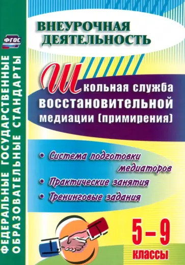 Ольга Уварова - Школьная служба восстановительной медиации. Система подготовки медиаторов. 5-9 классы. ФГОС обложка книги