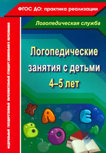 Наталья Рыжова - Логопедические занятия с детьми 4-5 лет. ФГОС ДО Наталья Рыжова - Логопедические занятия с детьми 4-5 лет. ФГОС ДО обложка книги