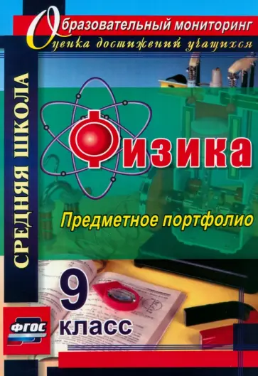 Данилин, Петрова - Физика. 9 класс. Предметное портфолио. ФГОС Данилин, Петрова - Физика. 9 класс. Предметное портфолио. ФГОС обложка книги