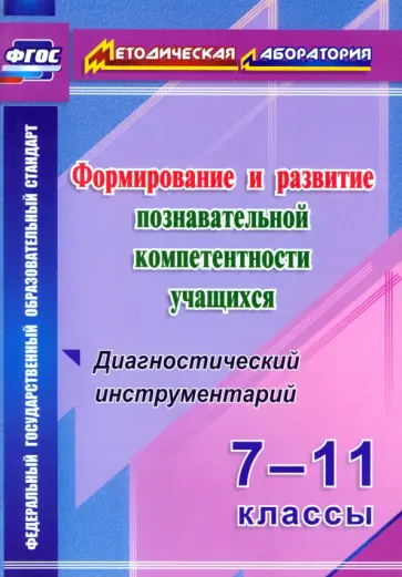 Марина Кунаш - Формирование и развитие познавательной компетентности учащихся. 7-11 классы. ФГОС Марина Кунаш - Формирование и развитие познавательной компетентности учащихся. 7-11 классы. ФГОС обложка книги