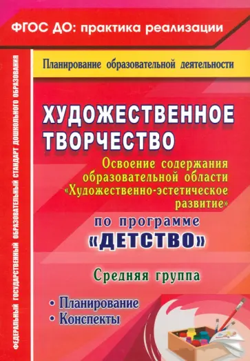 Наталья Леонова - Художественное творчество. Планирование. Конспекты. Средняя группа. ФГОС ДО Наталья Леонова - Художественное творчество. Планирование. Конспекты. Средняя группа. ФГОС ДО обложка книги