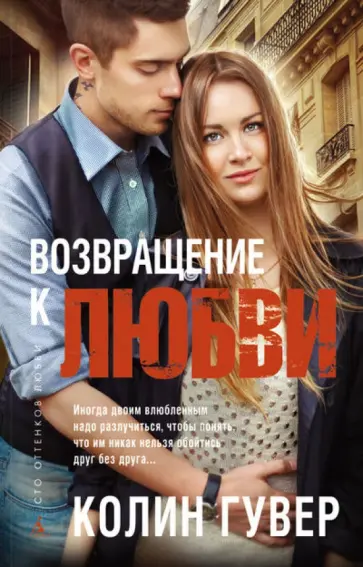 Колин Гувер - Возвращение к любви Колин Гувер - Возвращение к любви обложка книги