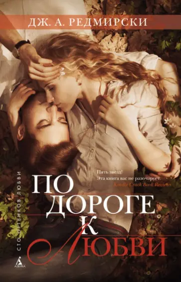 Дж. Редмирски - По дороге к любви Дж. Редмирски - По дороге к любви обложка книги