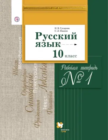 Гусарова, Иванов - Русский язык. 10 класс. Базовый и углубленный уровни. Рабочая тетрадь. В 2-х частях. ФГОС Гусарова, Иванов - Русский язык. 10 класс. Базовый и углубленный уровни. Рабочая тетрадь. В 2-х частях. ФГОС обложка книги