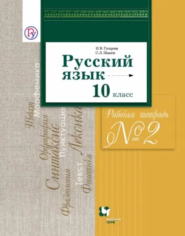 Гусарова, Иванов - Русский язык. 10 класс. Базовый и углубленный уровни. Рабочая тетрадь. В 2-х частях. ФГОС Гусарова, Иванов - Русский язык. 10 класс. Базовый и углубленный уровни. Рабочая тетрадь. В 2-х частях. ФГОС обложка книги