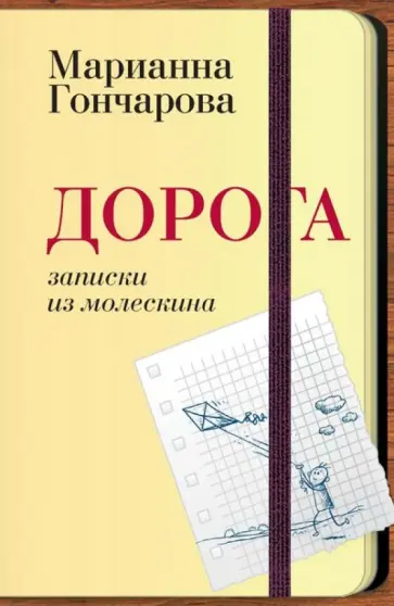 Марианна Гончарова - Дорога. Записки из молескина обложка книги