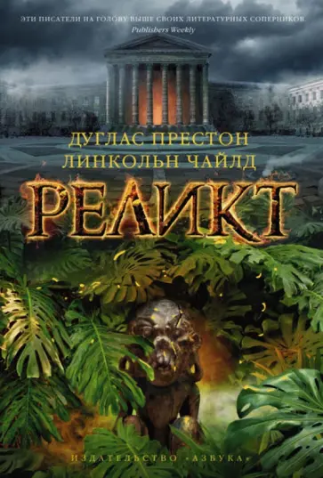 Престон, Чайлд - Реликт Престон, Чайлд - Реликт обложка книги