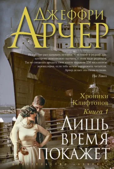 Джеффри Арчер - Хроники Клифтонов. Книга 1. Лишь время покажет Джеффри Арчер - Хроники Клифтонов. Книга 1. Лишь время покажет обложка книги