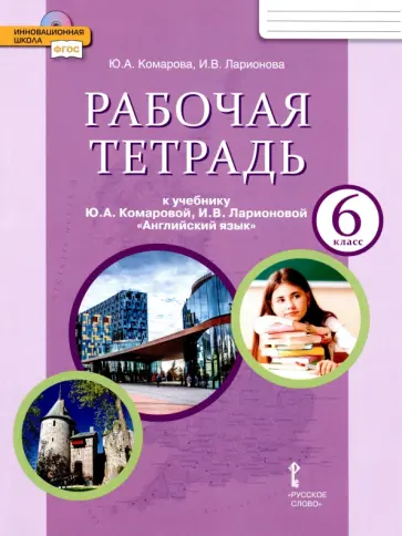 Комарова, Ларионова - Английский язык. 6 класс. Рабочая тетрадь к учебнику Ю. А. Комаровой, И. В. Ларионовой. ФГОС Комарова, Ларионова - Английский язык. 6 класс. Рабочая тетрадь к учебнику Ю. А. Комаровой, И. В. Ларионовой. ФГОС обложка книги
