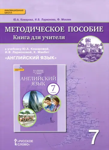 Ларионова, Комарова - Английский язык. 7 класс. Книга для учителя к учебнику Ю. Комаровой, И. Ларионовой, К. Макбет. ФГОС Ларионова, Комарова - Английский язык. 7 класс. Книга для учителя к учебнику Ю. Комаровой, И. Ларионовой, К. Макбет. ФГОС обложка книги