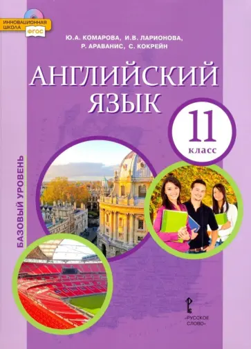 Комарова, Ларионова - Английский язык. 11 класс. Учебник. Базовый уровень. ФГОС Комарова, Ларионова - Английский язык. 11 класс. Учебник. Базовый уровень. ФГОС обложка книги