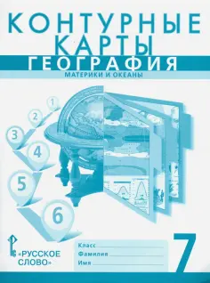 Банников, Домогацких - География. 7 класс. Материки и океаны. Контурные карты к учебнику Е. Домогацких обложка книги