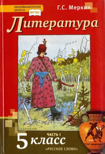 Геннадий Меркин - Литература. 5 класс. Учебник. В 2-х частях. Часть 1. ФГОС Геннадий Меркин - Литература. 5 класс. Учебник. В 2-х частях. Часть 1. ФГОС обложка книги