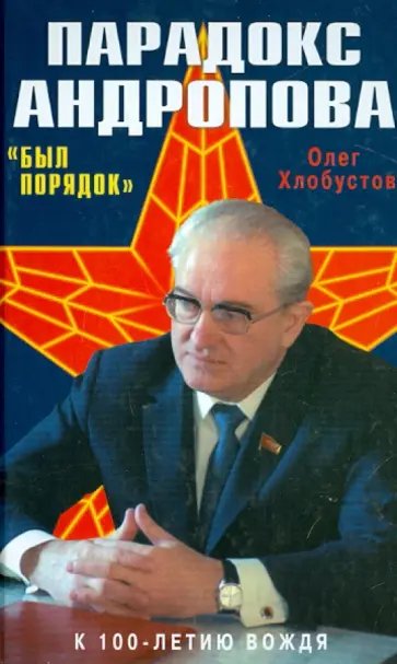 Олег Хлобустов - Парадокс Андропова. "Был порядок!" Олег Хлобустов - Парадокс Андропова. "Был порядок!" обложка книги