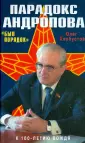 Андропов. К 100-летию вождя