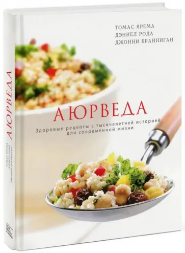 Ярема, Рода - Аюрведа. Здоровые рецепты с тысячелетней историей для современной жизни Ярема, Рода - Аюрведа. Здоровые рецепты с тысячелетней историей для современной жизни обложка книги