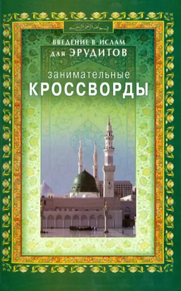 Занимательные кроссворды. Введение в Ислам для эрудитов обложка книги