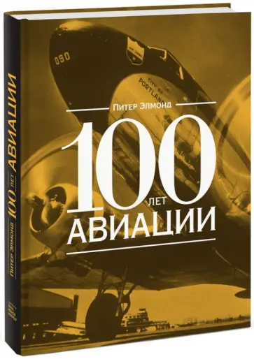 Питер Элмонд - 100 лет авиации Питер Элмонд - 100 лет авиации обложка книги