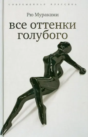 Рю Мураками - 69. Все оттенки голубого Рю Мураками - 69. Все оттенки голубого обложка книги