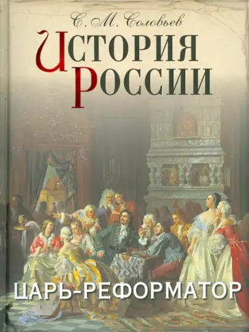 Сергей Соловьев - История России. Царь-реформатор обложка книги