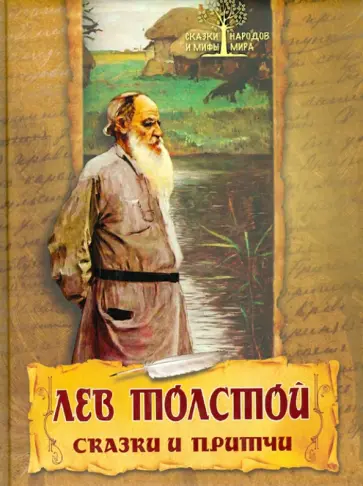 Лев Толстой - Сказки и притчи Лев Толстой - Сказки и притчи обложка книги